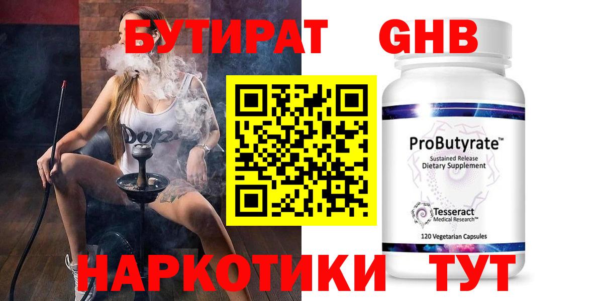 БУТИРАТ оксибутират  Вход с VPN  Саратов 